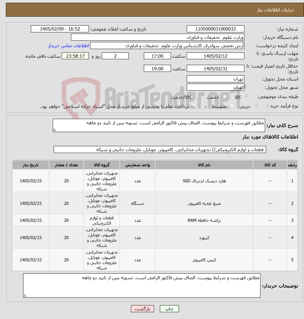 تصویر کوچک آگهی نیاز کالا-مطابق فهرست و شرایط پیوست. الصاق پیش فاکتور الزامی است. تسویه پس از تایید دو ماهه