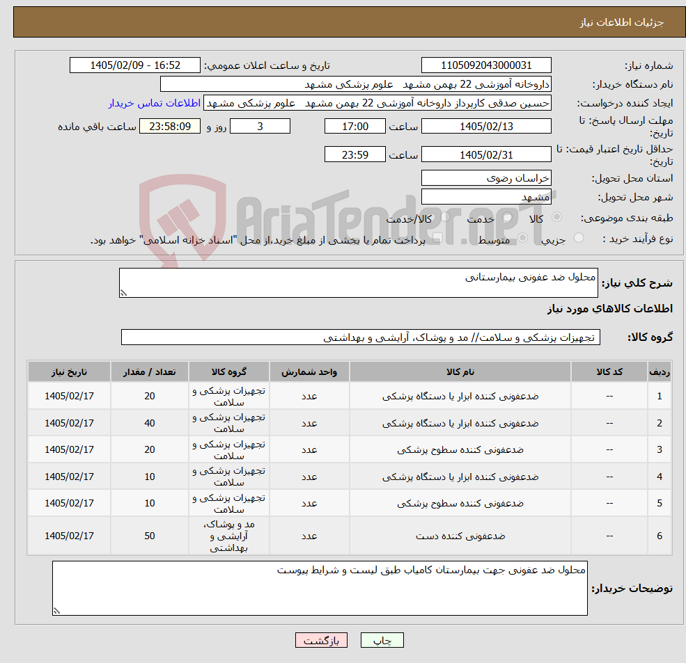 تصویر کوچک آگهی نیاز کالا-محلول ضد عفونی بیمارستانی 