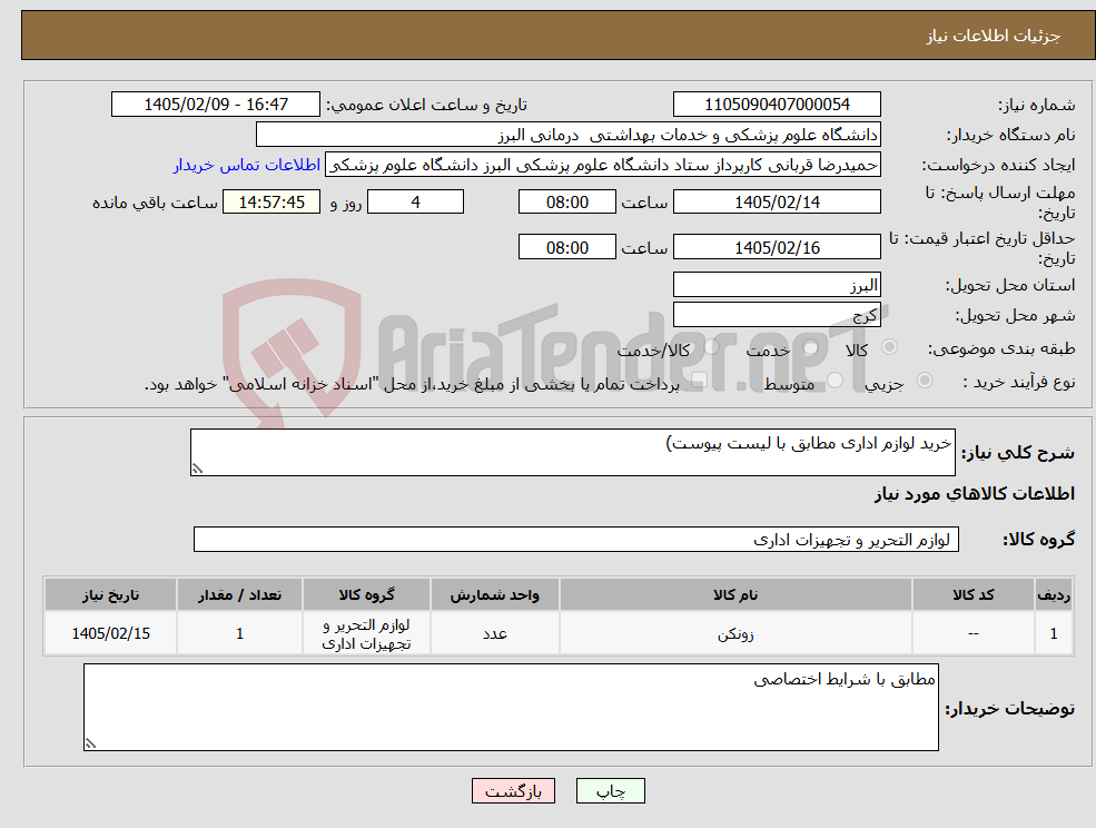تصویر کوچک آگهی نیاز کالا-خرید لوازم اداری مطابق با لیست پیوست)