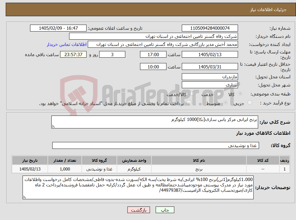 تصویر کوچک آگهی نیاز کالا-برنج ایرانی مرکز یاس ساری(نکا)1000 کیلوگرم