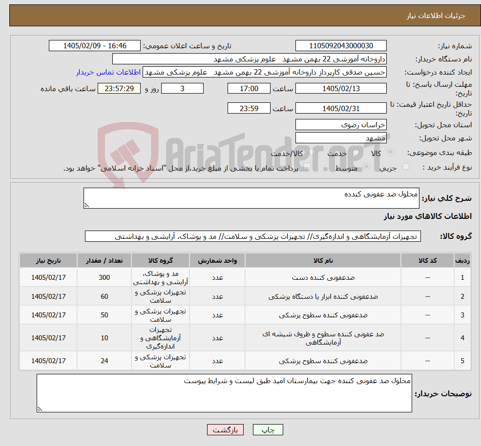 تصویر کوچک آگهی نیاز کالا-محلول ضد عفونی کندده 