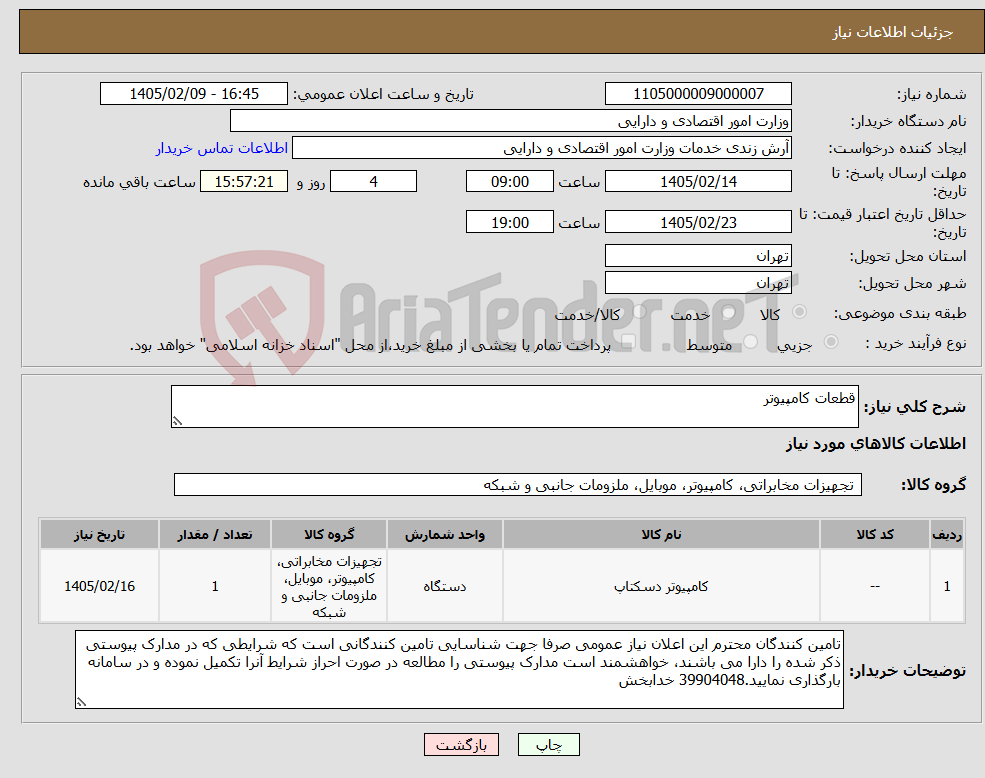 تصویر کوچک آگهی نیاز کالا-قطعات کامپیوتر