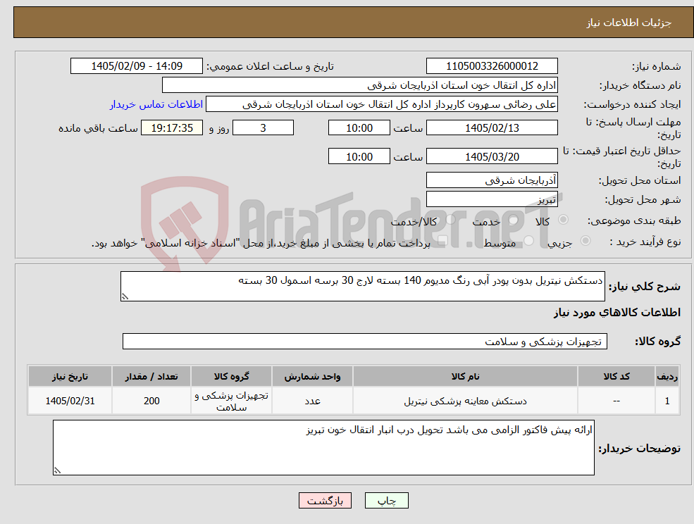 تصویر کوچک آگهی نیاز کالا-دستکش نیتریل بدون پودر آبی رنگ مدیوم 140 بسته لارج 30 برسه اسمول 30 بسته