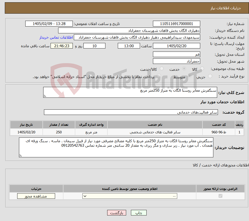 تصویر کوچک آگهی نیاز خدمات-سنگفرش معابر روستا الگان به متراژ 250متر مربع