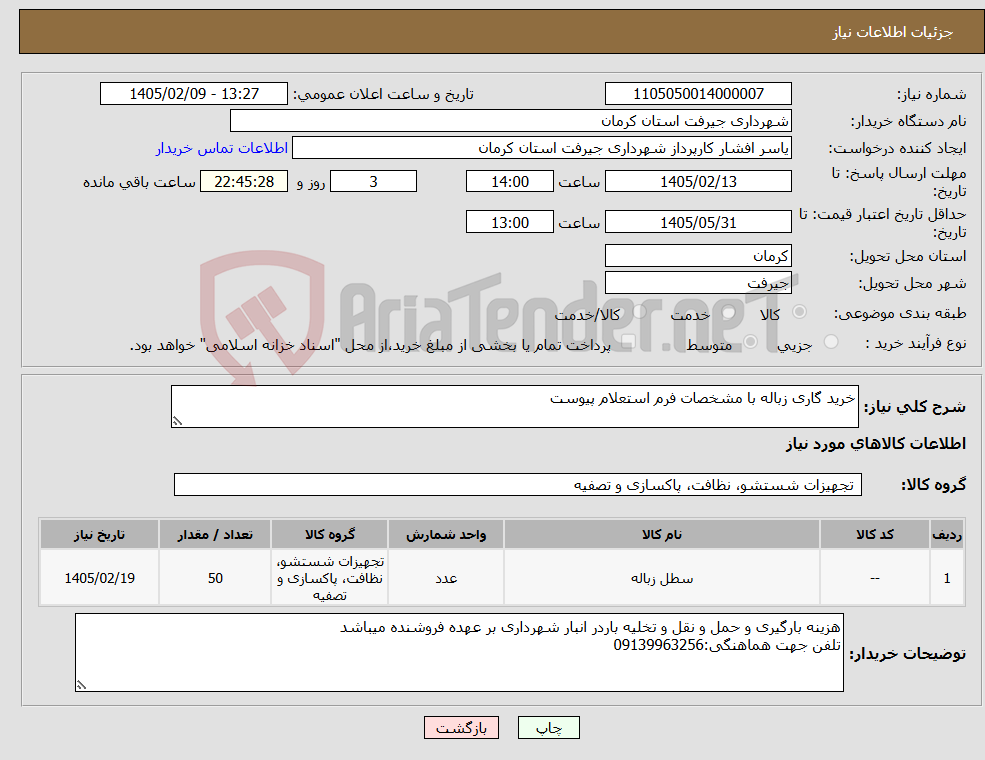 تصویر کوچک آگهی نیاز کالا-خرید گاری زباله با مشخصات فرم استعلام پیوست