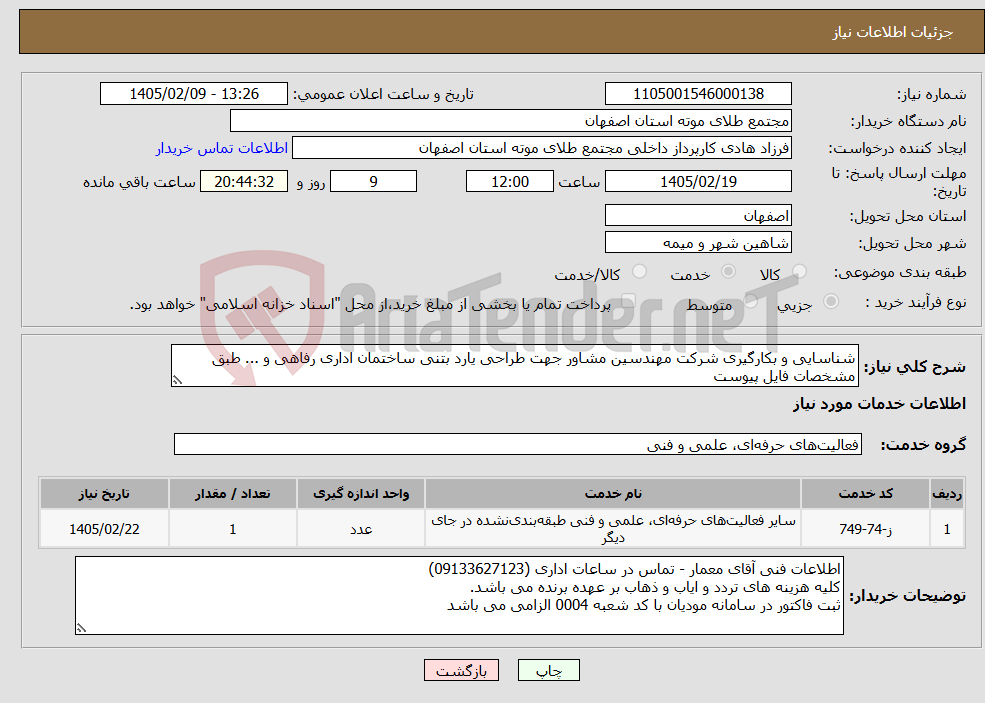 تصویر کوچک آگهی نیاز خدمات-شناسایی و بکارگیری شرکت مهندسین مشاور جهت طراحی یارد بتنی ساختمان اداری رفاهی و ... طبق مشخصات فایل پیوست
