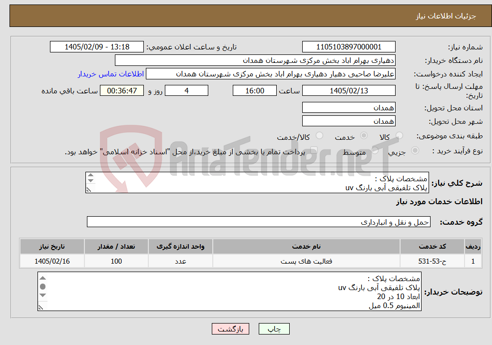 تصویر کوچک آگهی نیاز خدمات-مشخصات پلاک : پلاک تلفیقی آبی بارنگ uv ابعاد 10 در 20 المینیوم 0.5 میل شرکت دارای تایدیه اداره پست همدان باشد .