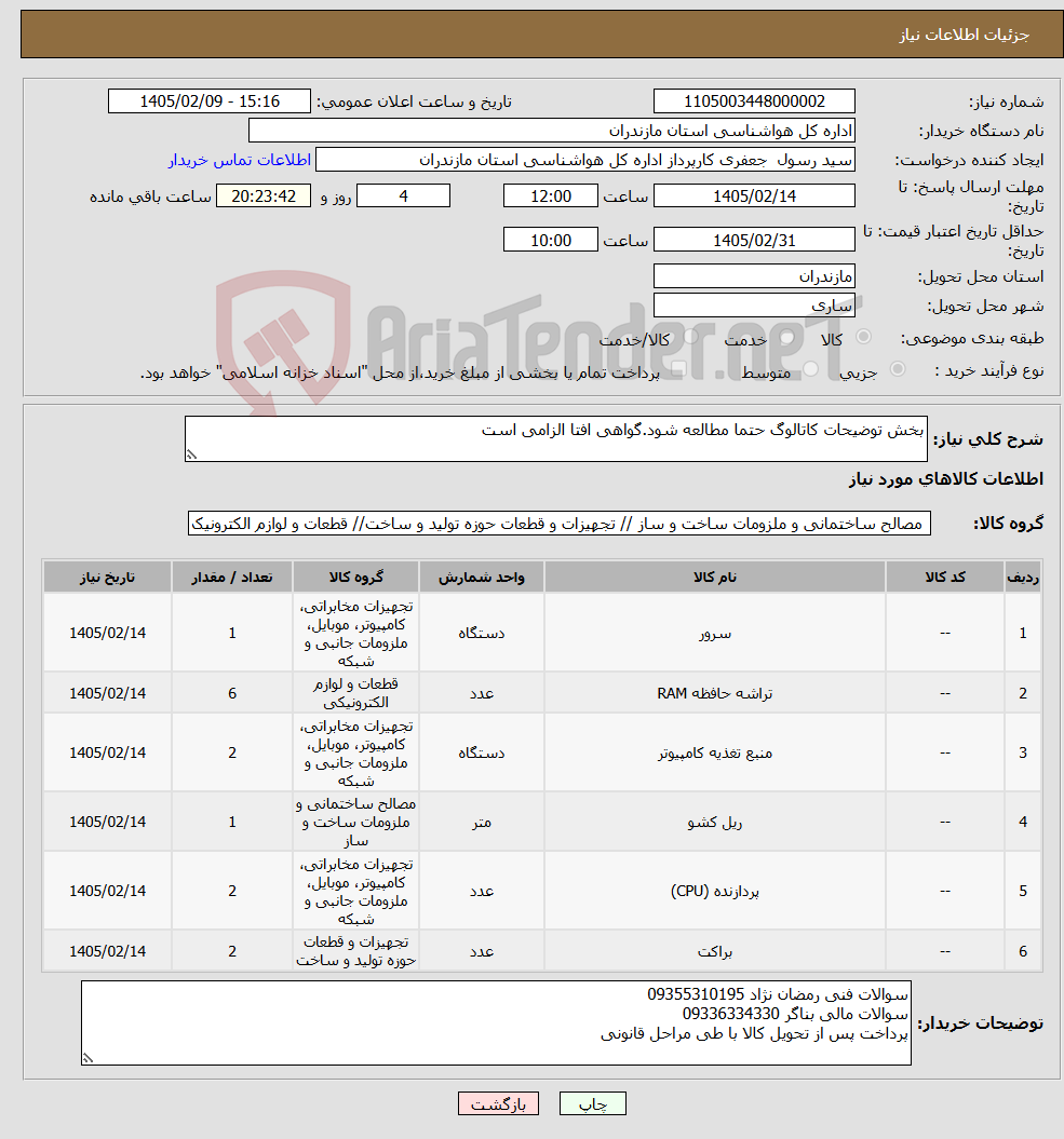 تصویر کوچک آگهی نیاز کالا-بخش توضیحات کاتالوگ حتما مطالعه شود.گواهی افتا الزامی است