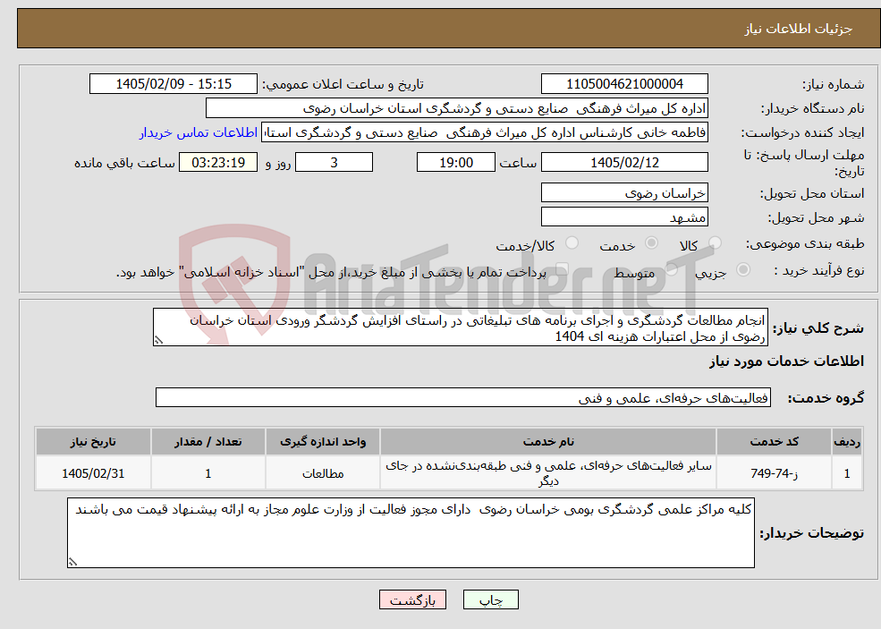 تصویر کوچک آگهی نیاز خدمات-انجام مطالعات گردشگری و اجرای برنامه های تبلیغاتی در راستای افزایش گردشگر ورودی استان خراسان رضوی از محل اعتبارات هزینه ای 1404