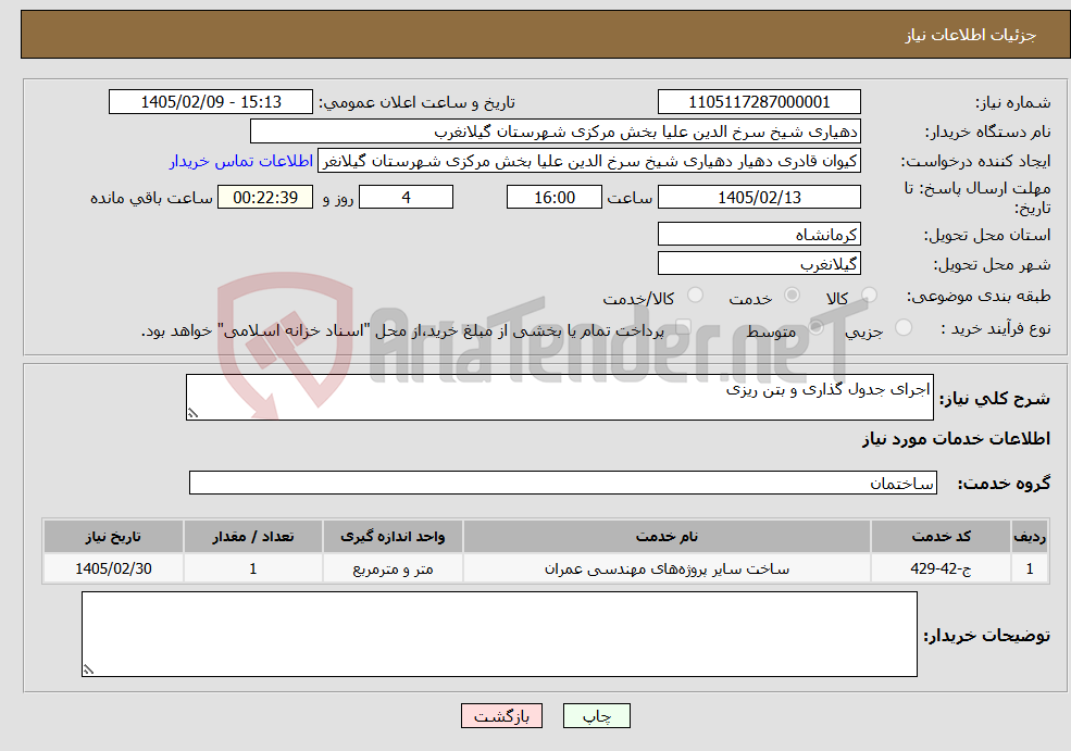 تصویر کوچک آگهی نیاز خدمات-اجرای جدول گذاری و بتن ریزی