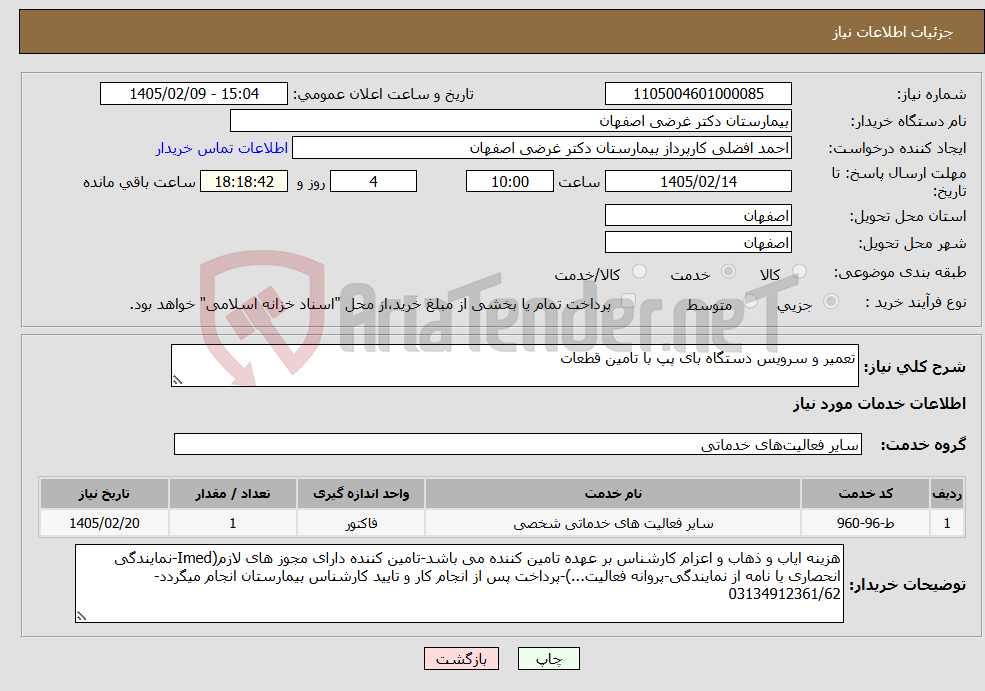 تصویر کوچک آگهی نیاز خدمات-تعمیر و سرویس دستگاه بای پپ با تامین قطعات