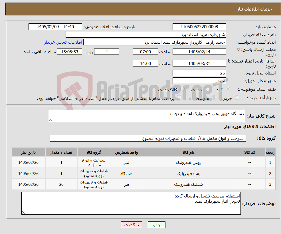 تصویر کوچک آگهی نیاز کالا-دستگاه موتور پمپ هیدرولیک امداد و نجات