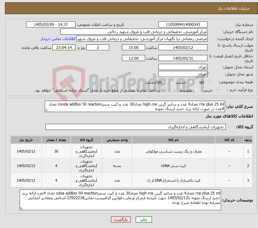 تصویر کوچک آگهی نیاز کالا-rnx plus 25 ml تعداد4 عدد و سایبر گرین high rox تعداد30 عدد و کیت سنتزconda addbio 50 reaction تعداد 4عدد-در صورت ارائه برند جدید ارسال نمونه