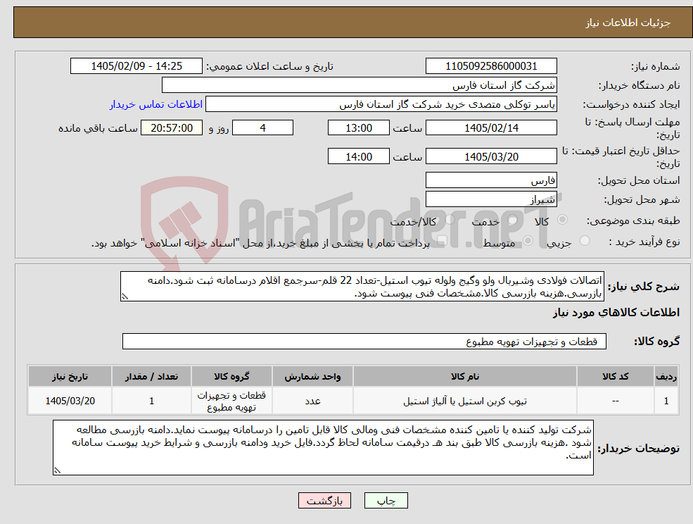 تصویر کوچک آگهی نیاز کالا-اتصالات فولادی وشیربال ولو وگیج ولوله تیوب استیل-تعداد 22 قلم-سرجمع اقلام درسامانه ثبت شود.دامنه بازرسی.هزینه بازرسی کالا.مشخصات فنی پیوست شود.