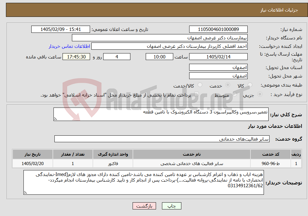 تصویر کوچک آگهی نیاز خدمات-تعمیر،سرویس وکالیبراسیون 3 دستگاه الکتروشوک با تامین قطعه
