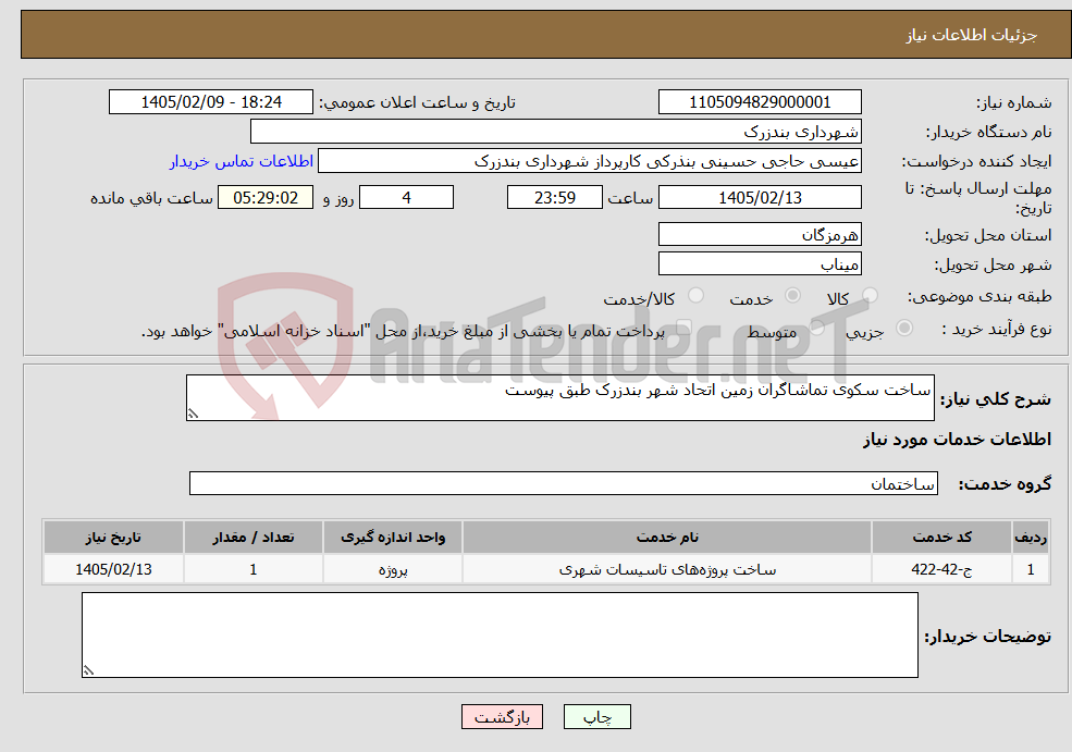 تصویر کوچک آگهی نیاز خدمات-ساخت سکوی تماشاگران زمین اتحاد شهر بندزرک طبق پیوست