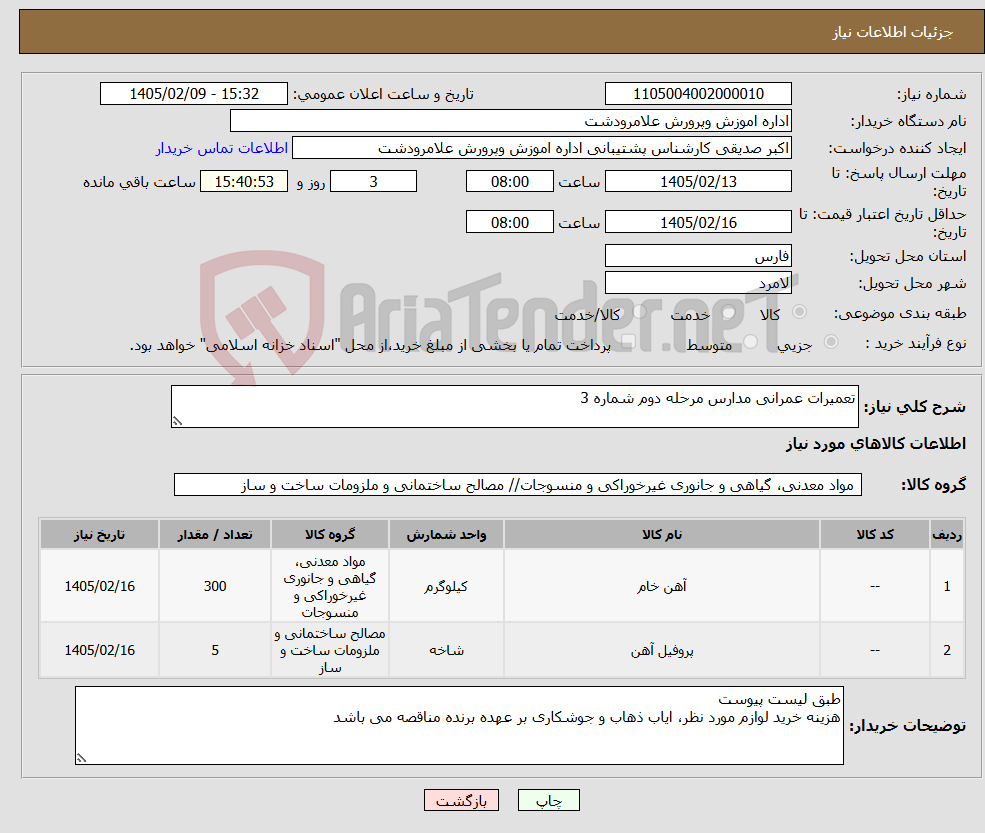 تصویر کوچک آگهی نیاز کالا-تعمیرات عمرانی مدارس مرحله دوم شماره 3