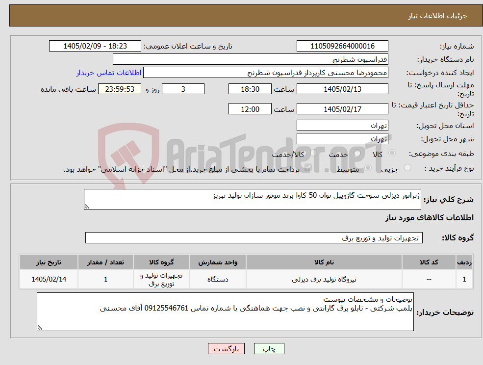تصویر کوچک آگهی نیاز کالا-ژنراتور دیزلی سوخت گازوییل توان 50 کاوا برند موتور سازان تولید تبریز 
