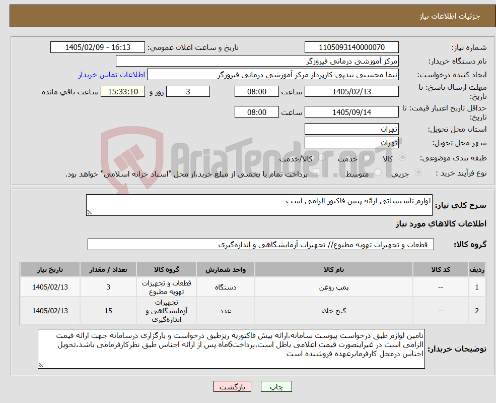 تصویر کوچک آگهی نیاز کالا-لوازم تاسیساتی ارائه پیش فاکتور الزامی است