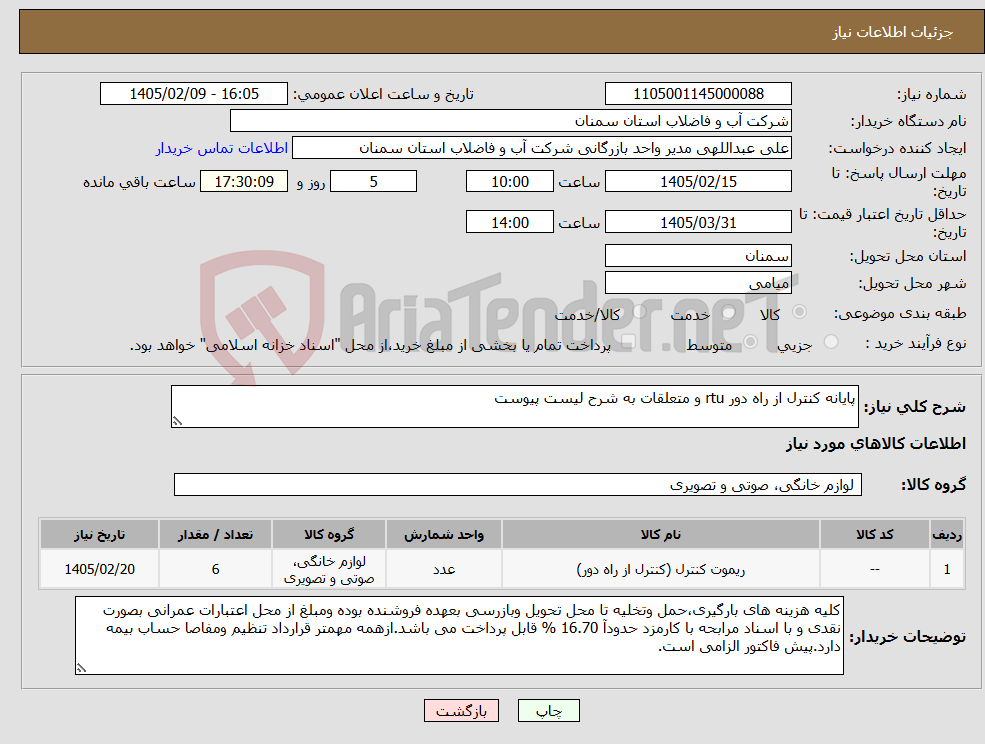 تصویر کوچک آگهی نیاز کالا-پایانه کنترل از راه دور rtu و متعلقات به شرح لیست پیوست