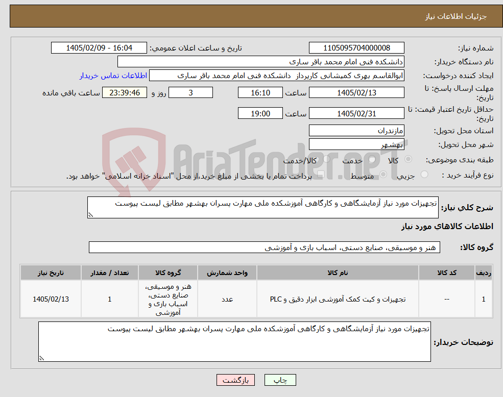 تصویر کوچک آگهی نیاز کالا-تجهیزات مورد نیاز آزمایشگاهی و کارگاهی آموزشکده ملی مهارت پسران بهشهر مطابق لیست پیوست