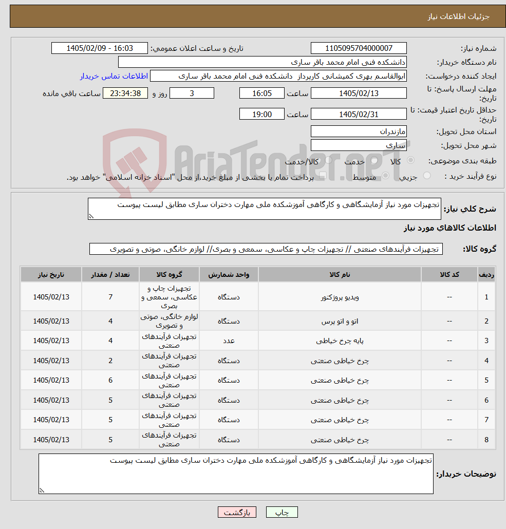تصویر کوچک آگهی نیاز کالا-تجهیزات مورد نیاز آزمایشگاهی و کارگاهی آموزشکده ملی مهارت دختران ساری مطابق لیست پیوست