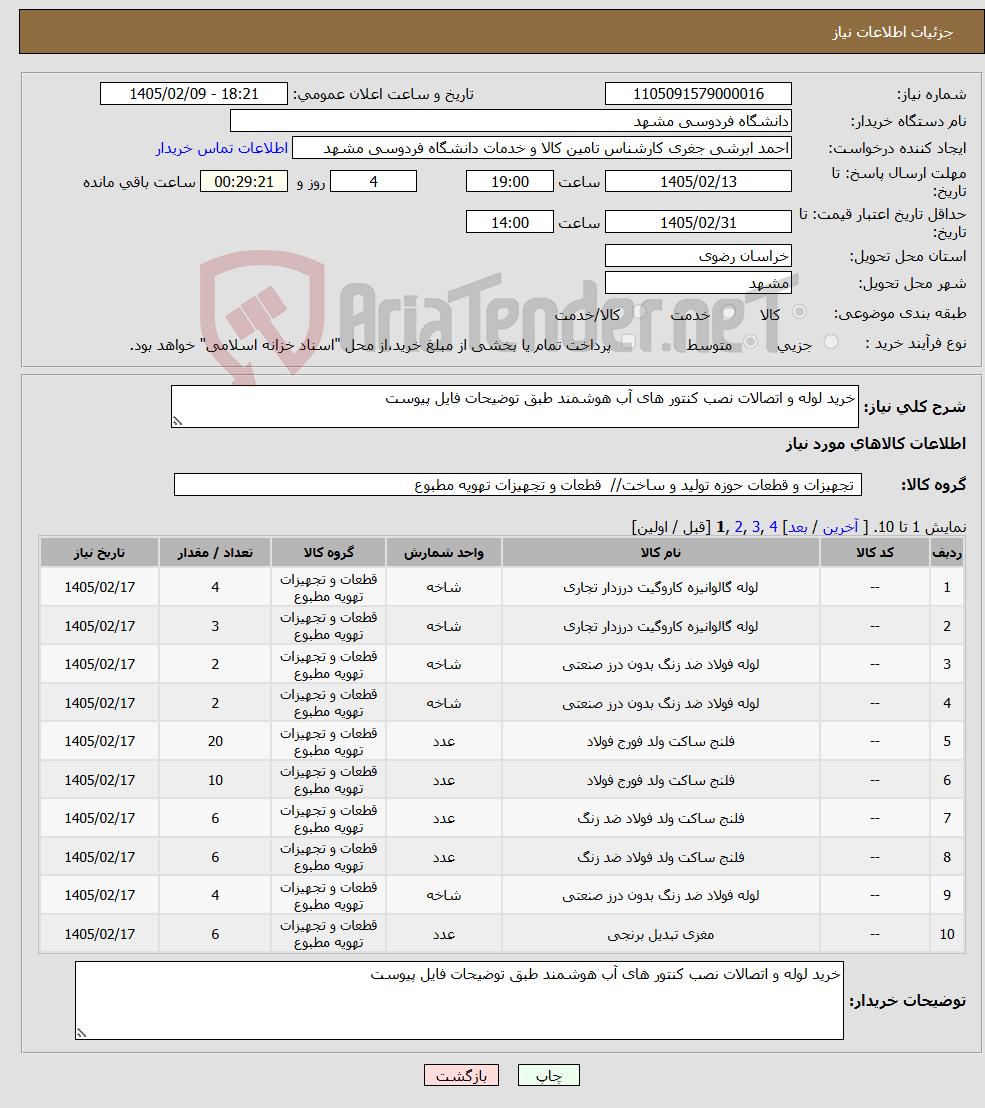 تصویر کوچک آگهی نیاز کالا-خرید لوله و اتصالات نصب کنتور های آب هوشمند طبق توضیحات فایل پیوست