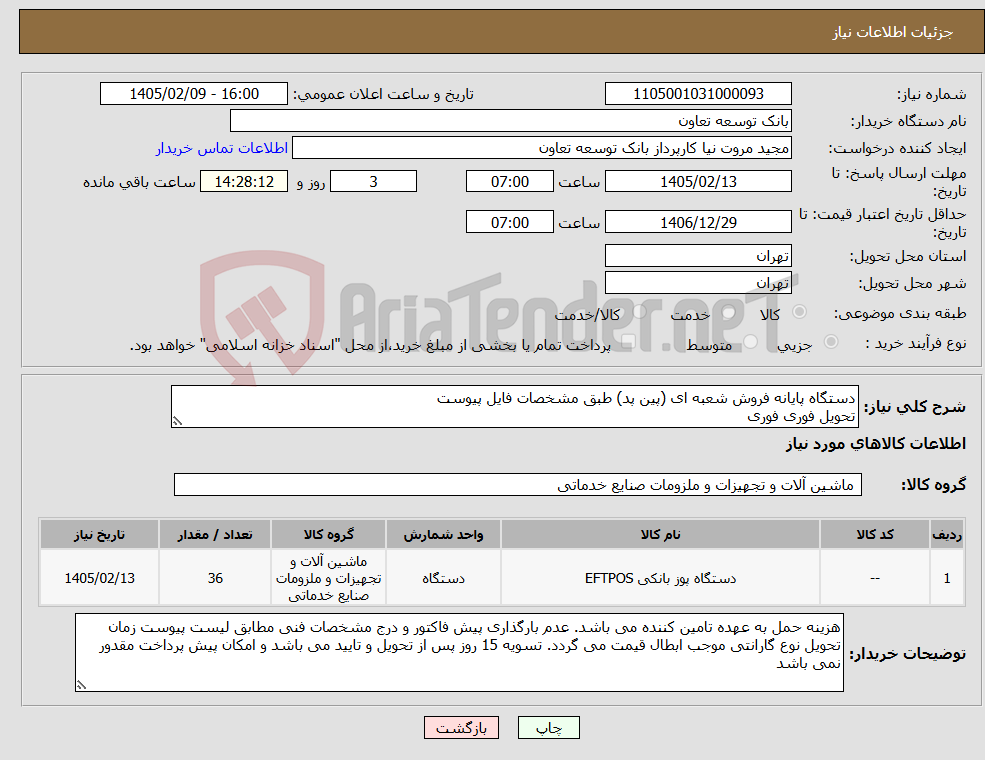 تصویر کوچک آگهی نیاز کالا-دستگاه پایانه فروش شعبه ای (پین پد) طبق مشخصات فایل پیوست تحویل فوری فوری