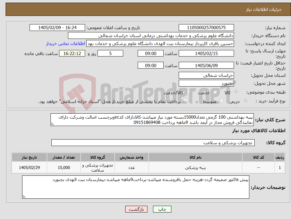 تصویر کوچک آگهی نیاز کالا-پنبه بهداشتی 100 گرمی تعداد15000بسته مورد نیاز میباشد-کالادارای کدircوبرچسب اصالت وشرکت دارای نمایندگی فروش مجاز در آیمد باشد 9ماهه پرداخت 09151869408