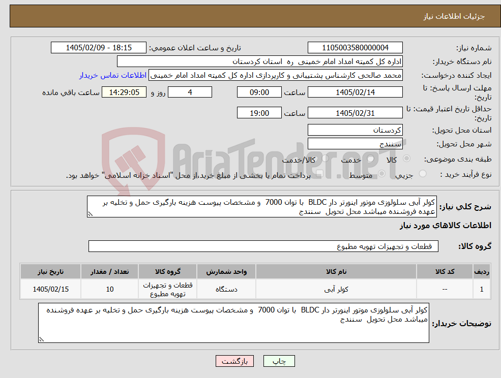 تصویر کوچک آگهی نیاز کالا-کولر آبی سلولوزی موتور اینورتر دار BLDC با توان 7000 و مشخصات پیوست هزینه بارگیری حمل و تخلیه بر عهده فروشنده میباشد محل تحویل سنندج 