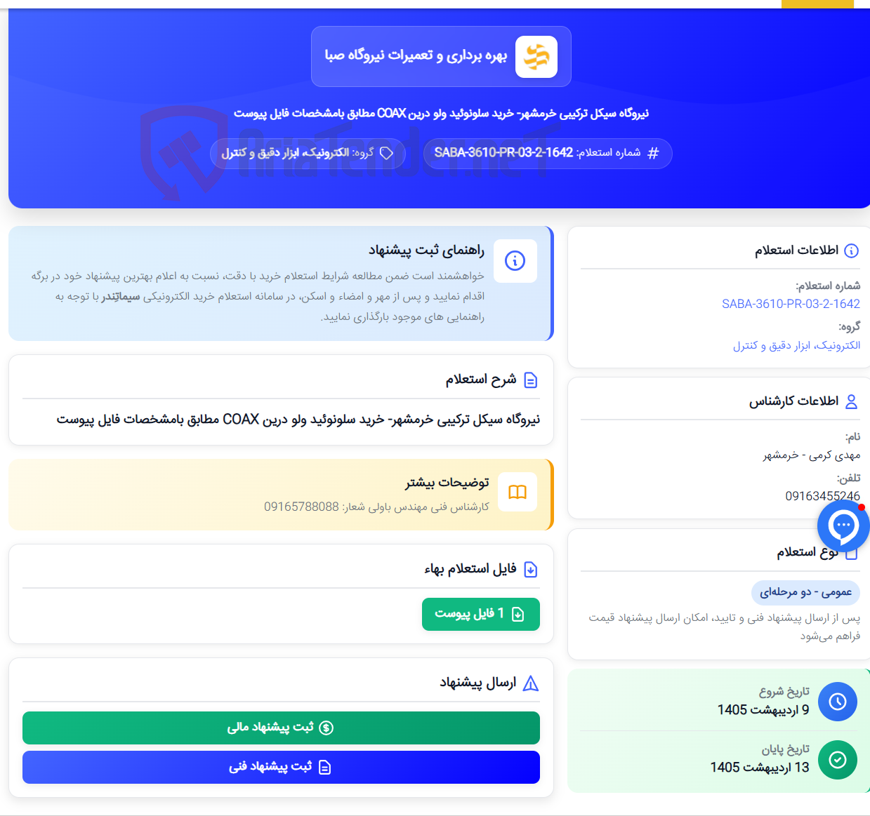 تصویر کوچک آگهی نیروگاه سیکل ترکیبی خرمشهر- خرید سلونوئید ولو درین COAX مطابق بامشخصات فایل پیوست