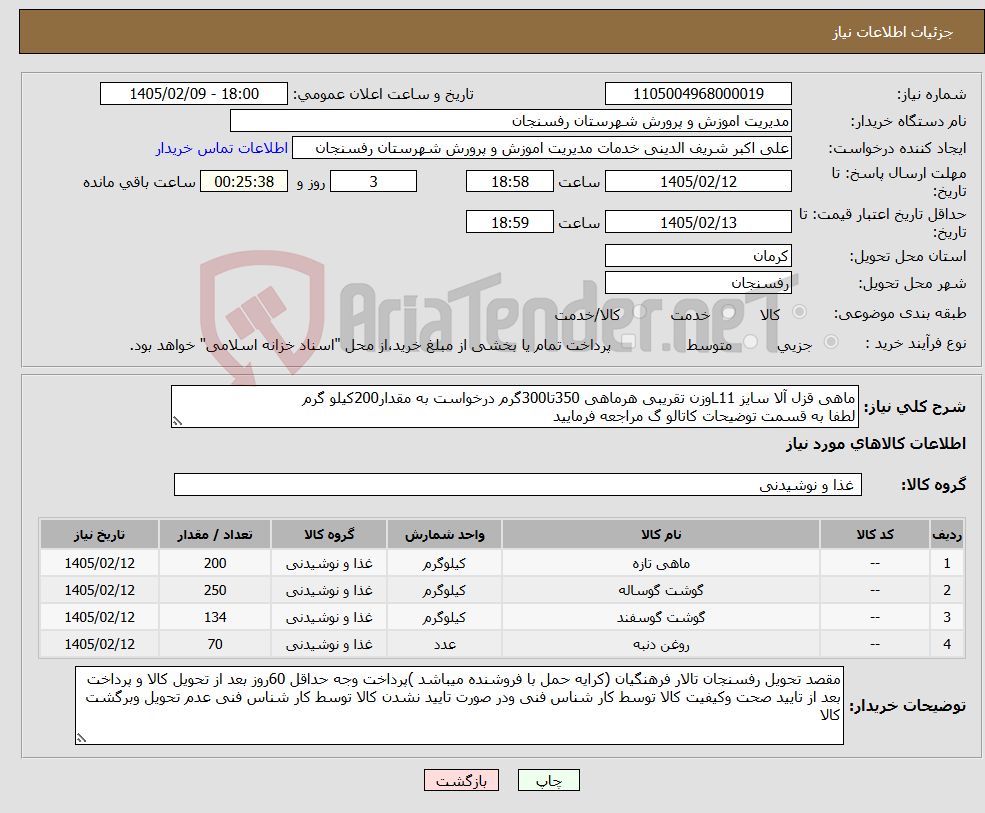 تصویر کوچک آگهی نیاز کالا-ماهی قزل آلا سایز L11وزن تقریبی هرماهی 350تا300گرم درخواست به مقدار200کیلو گرم لطفا به قسمت توضیحات کاتالو گ مراجعه فرمایید