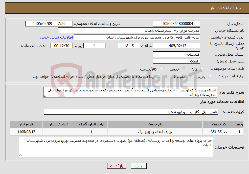 تصویر کوچک آگهی نیاز خدمات-اجرای پروژه های توسعه و احداث روستایی (منطقه دو) بصورت دستمزدی در محدوده مدیریت توزیع نیروی برق شهرستان رامیان