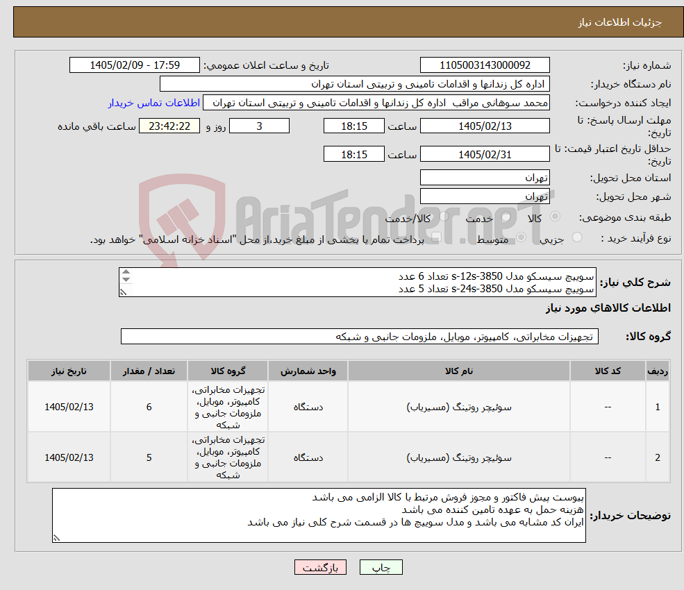 تصویر کوچک آگهی نیاز کالا-سوییچ سیسکو مدل 3850-s-12s تعداد 6 عدد سوییچ سیسکو مدل 3850-s-24s تعداد 5 عدد پرداخت حداکثر ده روزه می باشد.