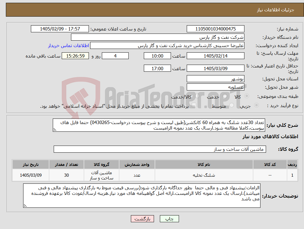 تصویر کوچک آگهی نیاز کالا-تعداد 30عدد شلنگ به همراه 60 کانکشن(طبق لیست و شرح پیوست درخواست-0430265) حتما فایل های پیوست،کاملا مطالعه شود.ارسال یک عدد نمونه الزامیست