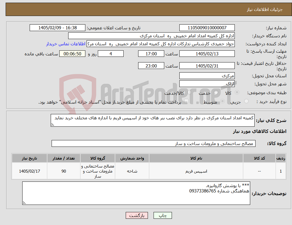 تصویر کوچک آگهی نیاز کالا-کمیته امداد استان مرکزی در نظر دارد برای نصب بنر های خود از اسپیس فریم با اندازه های مختلف خرید نماید