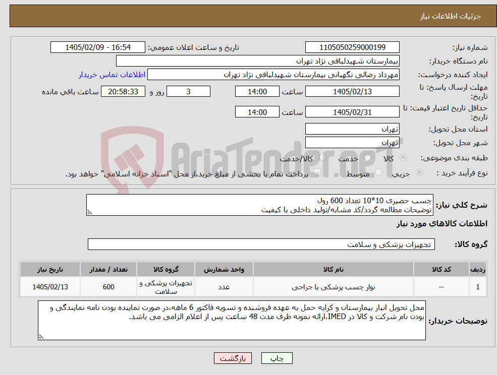 تصویر کوچک آگهی نیاز کالا-چسب حصیری 10*10 تعداد 600 رول توضیحات مطالعه گردد/کد مشابه/تولید داخلی با کیفیت