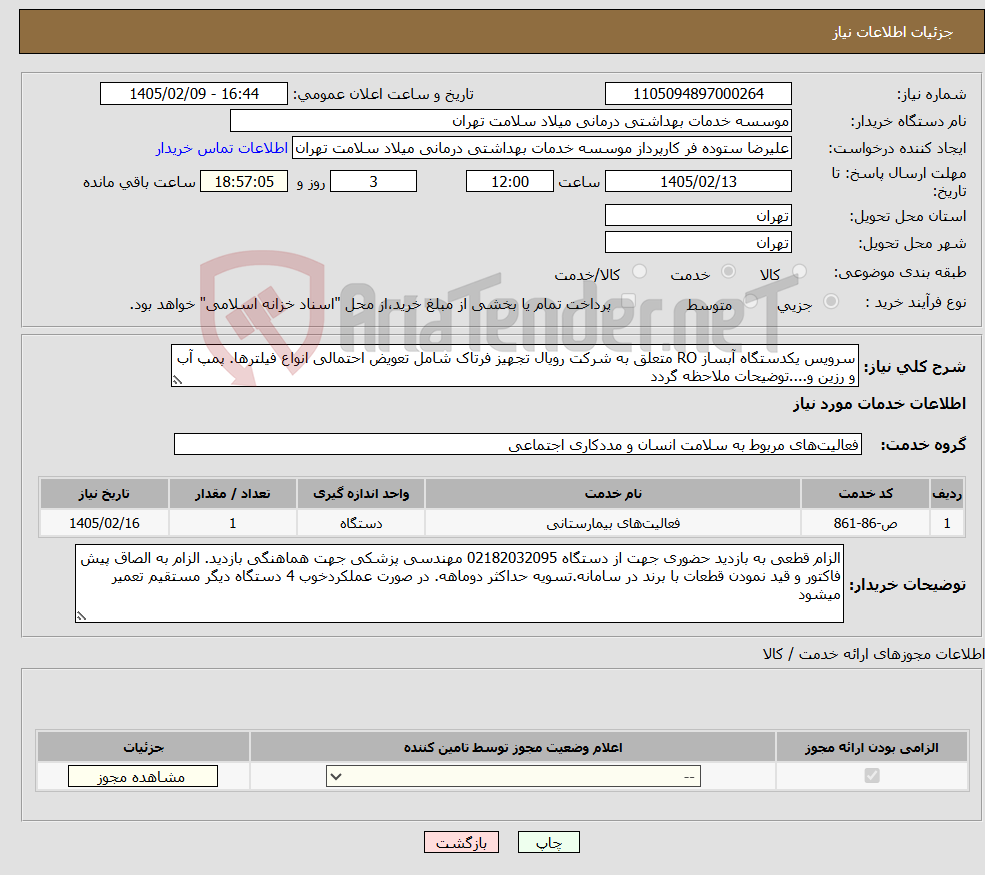 تصویر کوچک آگهی نیاز خدمات-سرویس یکدستگاه آبساز RO متعلق به شرکت رویال تجهیز فرتاک شامل تعویض احتمالی انواع فیلترها. پمپ آب و رزین و....توضیحات ملاحظه گردد