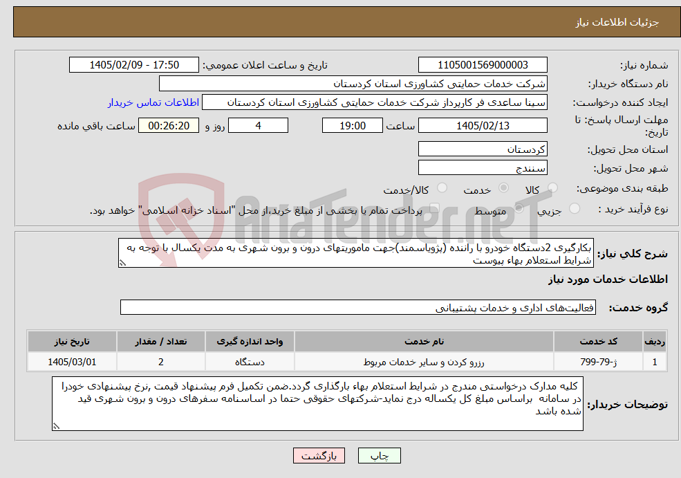 تصویر کوچک آگهی نیاز خدمات-بکارگیری 2دستگاه خودرو با راننده (پژویاسمند)جهت ماموریتهای درون و برون شهری به مدت یکسال با توجه به شرایط استعلام بهاء پیوست