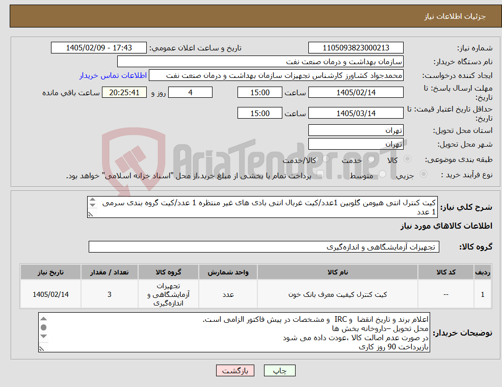 تصویر کوچک آگهی نیاز کالا-کیت کنترل انتی هیومن گلوبین 1عدد/کیت غربال انتی بادی های غیر منتظره 1 عدد/کیت گروه بندی سرمی 1 عدد مربوط به ماه خرداد 1405