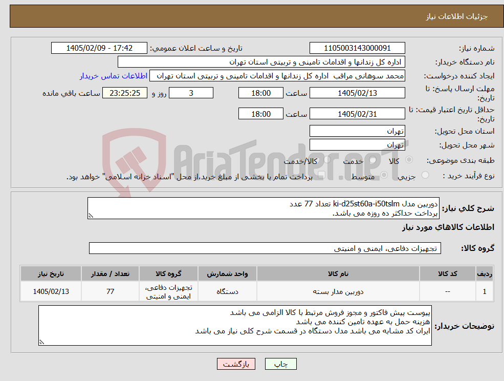 تصویر کوچک آگهی نیاز کالا-دوربین مدل ki-d25st60a-i50tslm تعداد 77 عدد پرداخت حداکثر ده روزه می باشد.