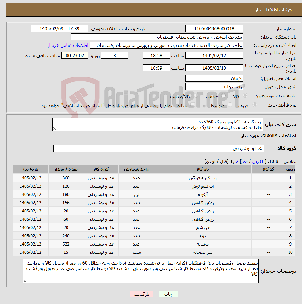 تصویر کوچک آگهی نیاز کالا- رب گوجه 1کیلویی تبرک 360عدد لطفا به قسمت توضیحات کاتالوگ مراجعه فرمایید