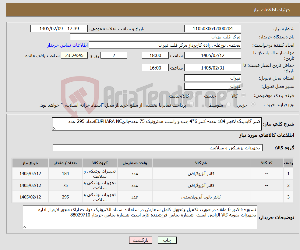 تصویر کوچک آگهی نیاز کالا-کتتر گایدینگ لانجر 184 عدد- کتتر 6*4 چپ و راست مدترونیک 75 عدد-بالنEUPHARA NCتعداد 295 عدد
