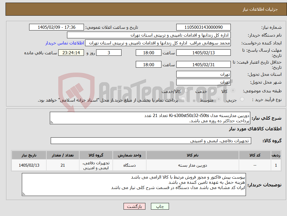 تصویر کوچک آگهی نیاز کالا-دوربین مداربسته مدل Ki-s300st50z32-i50ts تعداد 21 عدد پرداخت حداکثر ده روزه می باشد.