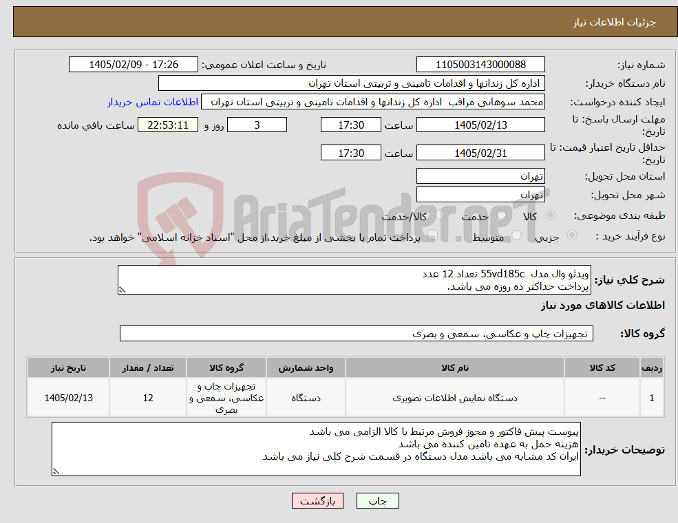 تصویر کوچک آگهی نیاز کالا-ویدئو وال مدل 55vd185c تعداد 12 عدد پرداخت حداکثر ده روزه می باشد.