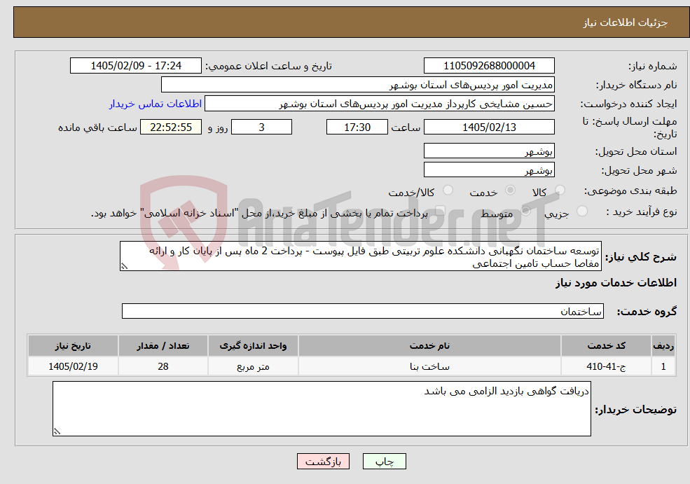 تصویر کوچک آگهی نیاز خدمات-توسعه ساختمان نگهبانی دانشکده علوم تربیتی طبق فایل پیوست - پرداخت 2 ماه پس از پایان کار و ارائه مفاصا حساب تامین اجتماعی