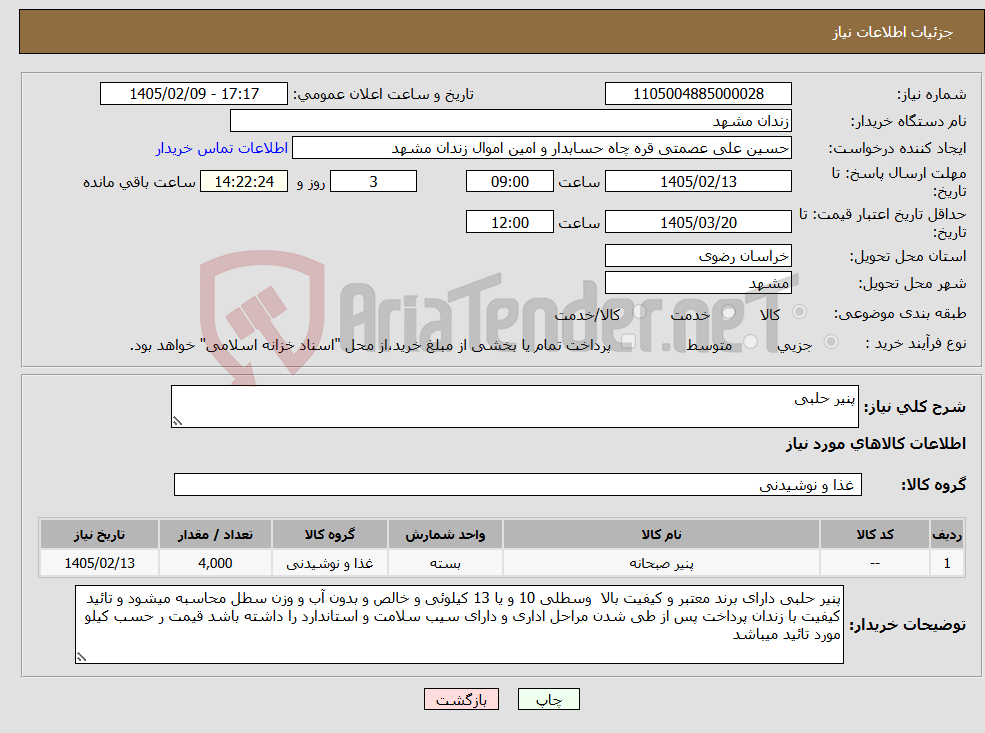 تصویر کوچک آگهی نیاز کالا-پنیر حلبی