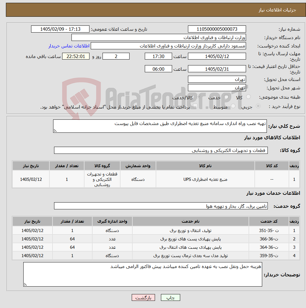 تصویر کوچک آگهی نیاز خدمت/کالا-تهیه نصب وراه اندازی سامانه منبع تغذیه اضطراری طبق مشخصات فایل پیوست