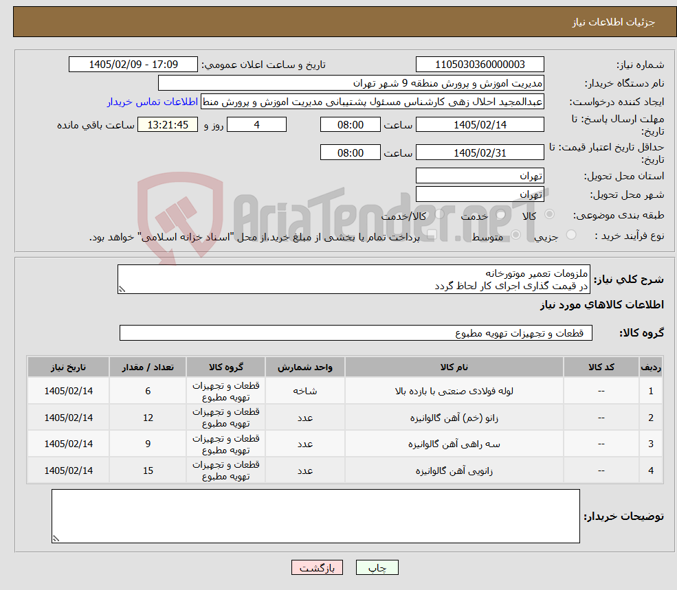 تصویر کوچک آگهی نیاز کالا-ملزومات تعمیر موتورخانه در قیمت گذاری اجرای کار لحاظ گردد