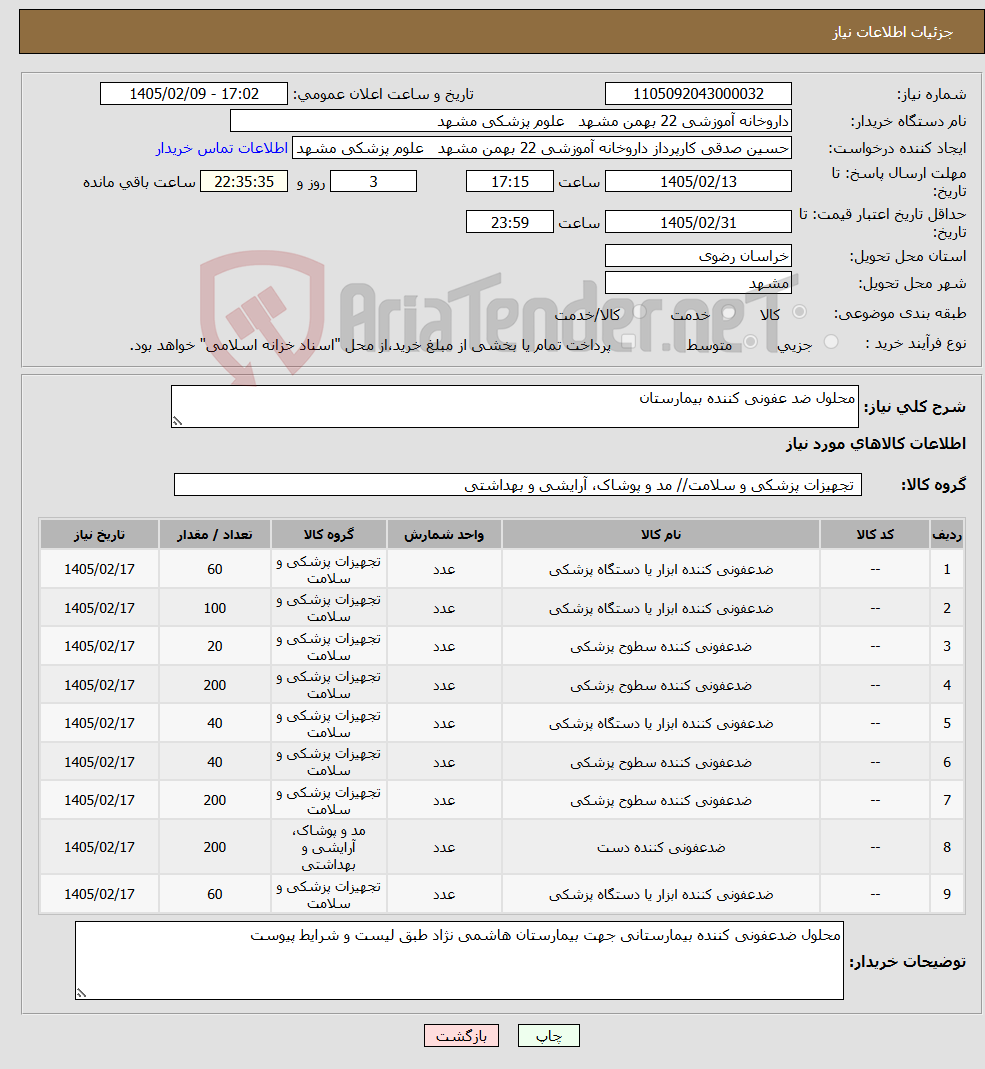 تصویر کوچک آگهی نیاز کالا-محلول ضد عفونی کننده بیمارستان